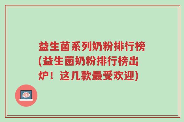 益生菌系列奶粉排行榜(益生菌奶粉排行榜出炉!这几款最受欢迎)-第1张图片-超越 益生菌系列奶粉排行榜(益生菌奶粉排行榜出炉!这几款最受欢迎)-第1张图片-超越