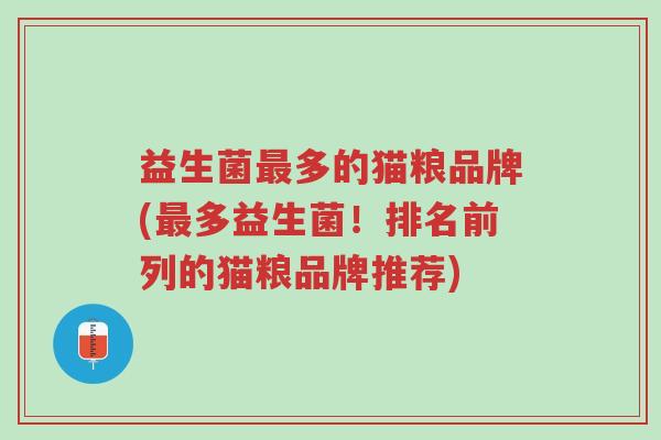 益生菌最多的猫粮品牌(最多益生菌!排名前列的猫粮品牌推荐)-第1张图片-超越 益生菌最多的猫粮品牌(最多益生菌!排名前列的猫粮品牌推荐)-第1张图片-超越