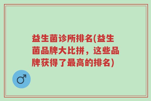 益生菌诊所排名(益生菌品牌大比拼,这些品牌获得了最高的排名)-第1张图片-超越 益生菌诊所排名(益生菌品牌大比拼,这些品牌获得了最高的排名)-第1张图片-超越