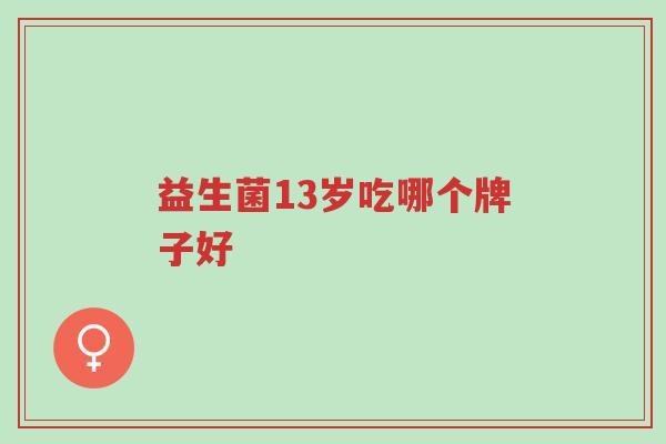 益生菌13岁吃哪个牌子好-第1张图片-超越 益生菌13岁吃哪个牌子好-第1张图片-超越