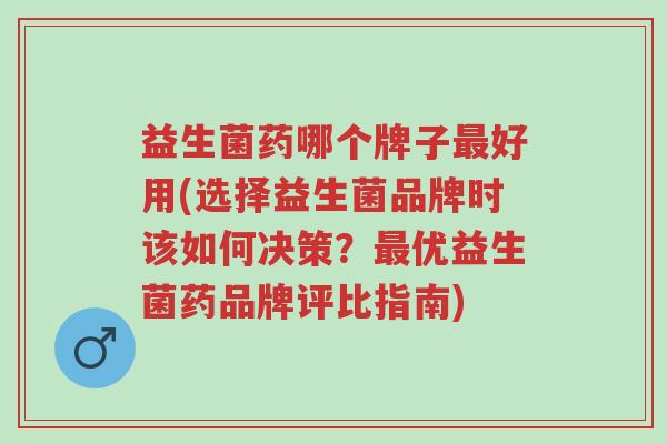 益生菌药哪个牌子最好用(选择益生菌品牌时该如何决策?最优益生菌药品牌评比指南)-第1张图片-超越 益生菌药哪个牌子最好用(选择益生菌品牌时该如何决策?最优益生菌药品牌评比指南)-第1张图片-超越