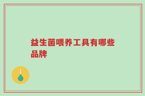 益生菌喂养工具有哪些品牌-第1张图片-超越 益生菌喂养工具有哪些品牌-第1张图片-超越