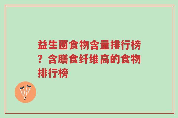 益生菌食物含量排行榜?含膳食纤维高的食物排行榜-第1张图片-超越 益生菌食物含量排行榜?含膳食纤维高的食物排行榜-第1张图片-超越