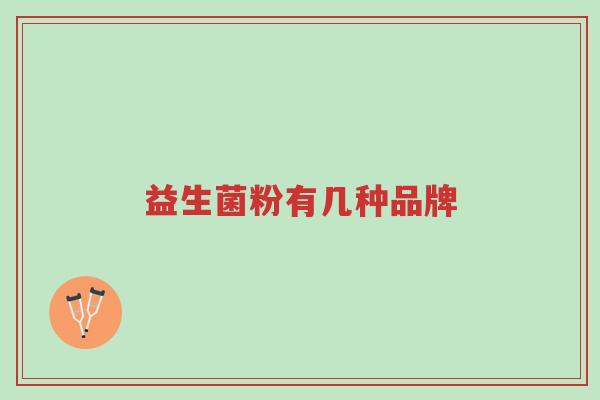 益生菌粉有几种品牌-第1张图片-超越 益生菌粉有几种品牌-第1张图片-超越