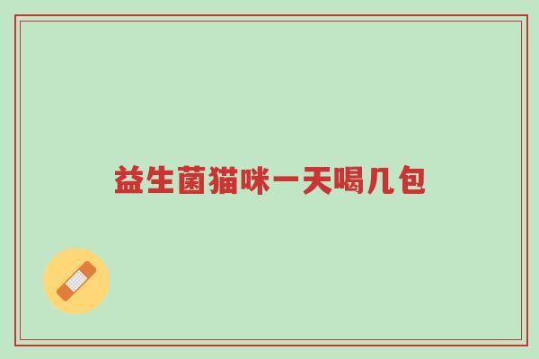 益生菌猫咪一天喝几包-第1张图片-超越 益生菌猫咪一天喝几包-第1张图片-超越