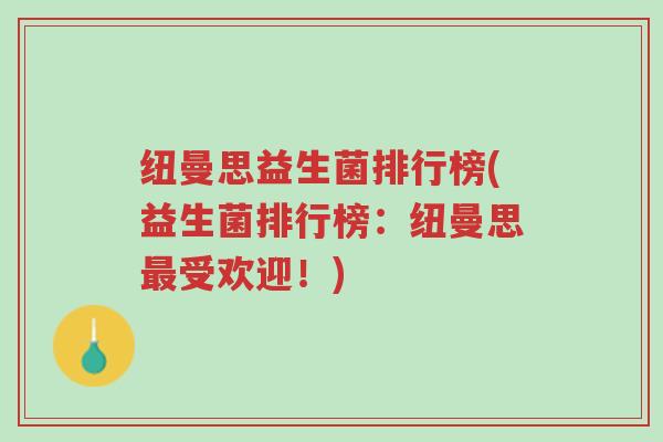 纽曼思益生菌排行榜(益生菌排行榜:纽曼思最受欢迎!)-第1张图片-超越 纽曼思益生菌排行榜(益生菌排行榜:纽曼思最受欢迎!)-第1张图片-超越