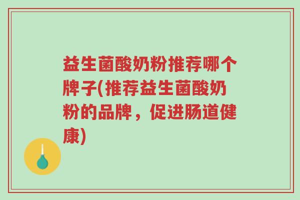 益生菌酸奶粉推荐哪个牌子(推荐益生菌酸奶粉的品牌,促进肠道健康)-第1张图片-超越 益生菌酸奶粉推荐哪个牌子(推荐益生菌酸奶粉的品牌,促进肠道健康)-第1张图片-超越