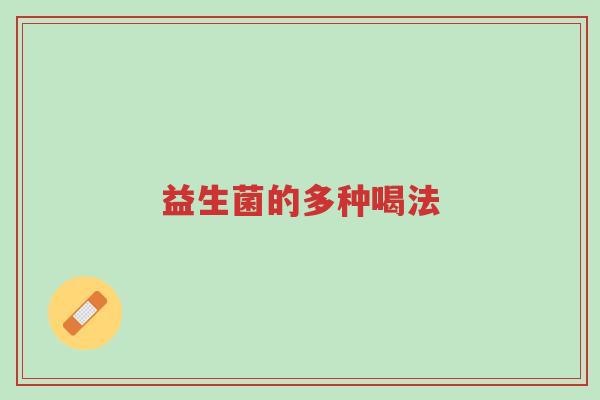 益生菌的多种喝法-第1张图片-超越 益生菌的多种喝法-第1张图片-超越