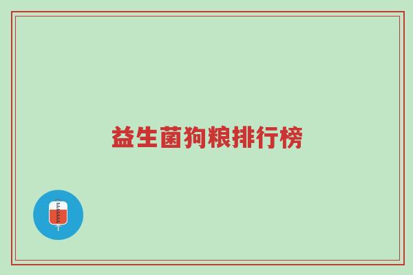 益生菌狗粮排行榜-第1张图片-超越 益生菌狗粮排行榜-第1张图片-超越