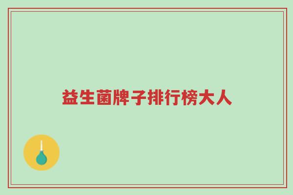 益生菌牌子排行榜大人-第1张图片-超越 益生菌牌子排行榜大人-第1张图片-超越