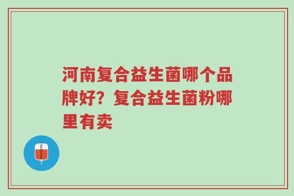 河南复合益生菌哪个品牌好?复合益生菌粉哪里有卖-第1张图片-超越 河南复合益生菌哪个品牌好?复合益生菌粉哪里有卖-第1张图片-超越