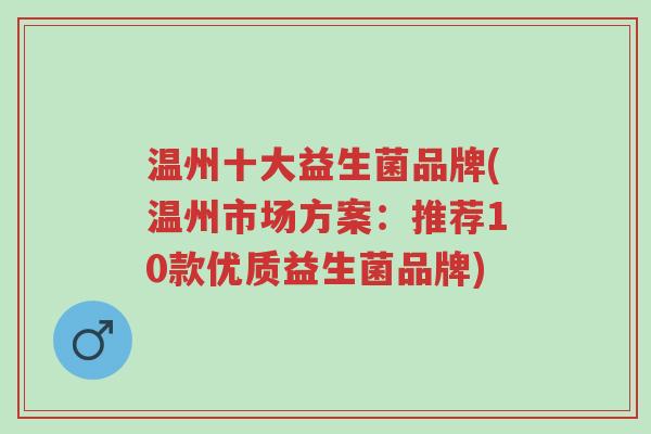 温州十大益生菌品牌(温州市场方案:推荐10款优质益生菌品牌)-第1张图片-超越 温州十大益生菌品牌(温州市场方案:推荐10款优质益生菌品牌)-第1张图片-超越