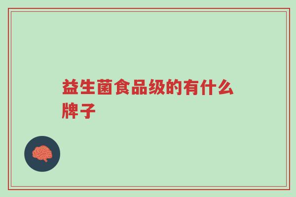 益生菌食品级的有什么牌子-第1张图片-超越