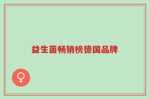 益生菌畅销榜德国品牌-第1张图片-超越 益生菌畅销榜德国品牌-第1张图片-超越