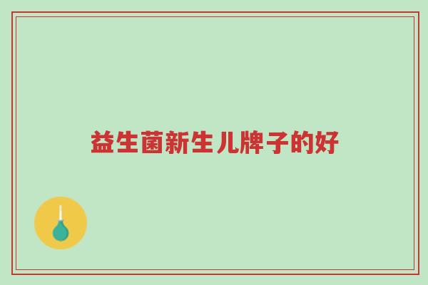 益生菌新生儿牌子的好-第1张图片-超越 益生菌新生儿牌子的好-第1张图片-超越