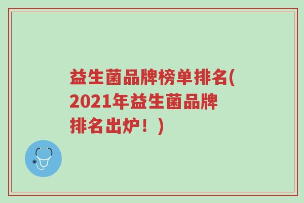益生菌品牌榜单排名(2021年益生菌品牌排名出炉!)-第1张图片-超越 益生菌品牌榜单排名(2021年益生菌品牌排名出炉!)-第1张图片-超越