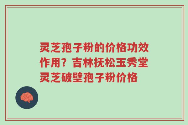 灵芝孢子粉的价格功效作用?吉林抚松玉秀堂灵芝破壁孢子粉价格-第1张图片-超越 灵芝孢子粉的价格功效作用?吉林抚松玉秀堂灵芝破壁孢子粉价格-第1张图片-超越
