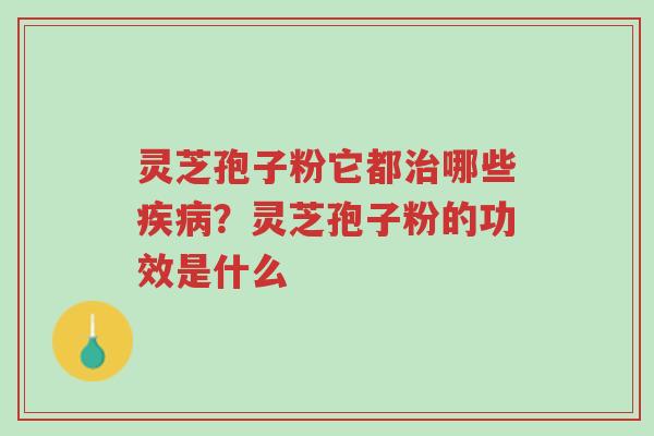 灵芝孢子粉它都治哪些疾病?灵芝孢子粉的功效是什么-第1张图片-超越 灵芝孢子粉它都治哪些疾病?灵芝孢子粉的功效是什么-第1张图片-超越