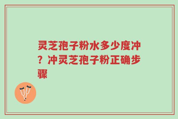 灵芝孢子粉水多少度冲?冲灵芝孢子粉正确步骤-第1张图片-超越 灵芝孢子粉水多少度冲?冲灵芝孢子粉正确步骤-第1张图片-超越