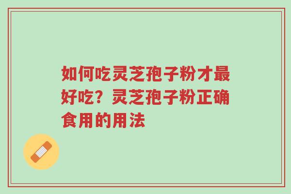如何吃灵芝孢子粉才最好吃?灵芝孢子粉正确食用的用法-第1张图片-超越 如何吃灵芝孢子粉才最好吃?灵芝孢子粉正确食用的用法-第1张图片-超越