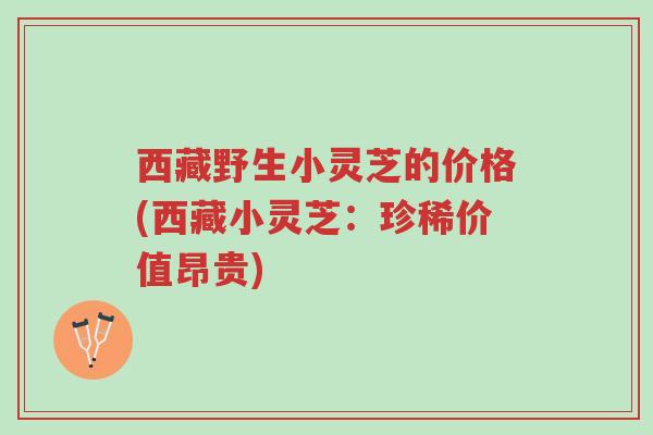 西藏野生小灵芝的价格(西藏小灵芝:珍稀价值昂贵)-第1张图片-超越 西藏野生小灵芝的价格(西藏小灵芝:珍稀价值昂贵)-第1张图片-超越