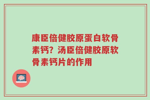 康臣倍健胶原蛋白软骨素钙?汤臣倍健胶原软骨素钙片的作用-第1张图片-超越 康臣倍健胶原蛋白软骨素钙?汤臣倍健胶原软骨素钙片的作用-第1张图片-超越