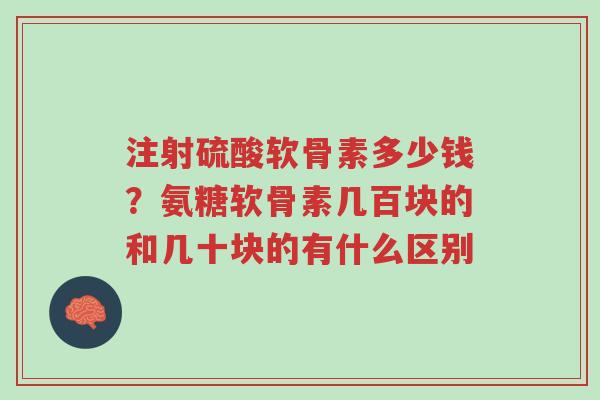 注射硫酸软骨素多少钱?氨糖软骨素几百块的和几十块的有什么区别-第1张图片-超越 注射硫酸软骨素多少钱?氨糖软骨素几百块的和几十块的有什么区别-第1张图片-超越