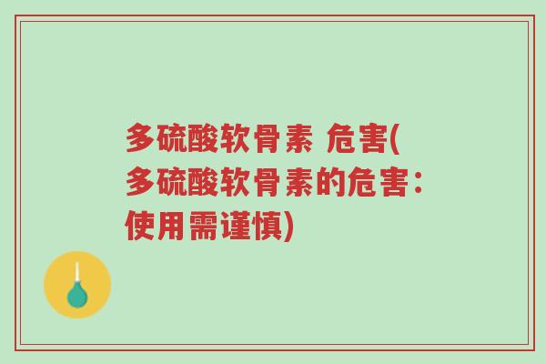 多硫酸软骨素 危害(多硫酸软骨素的危害:使用需谨慎)-第1张图片-超越 多硫酸软骨素 危害(多硫酸软骨素的危害:使用需谨慎)-第1张图片-超越