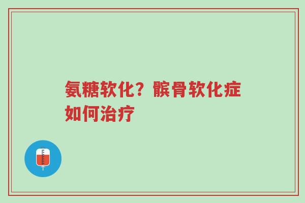 氨糖软化？髌骨软化症如何治疗-第1张图片-超越