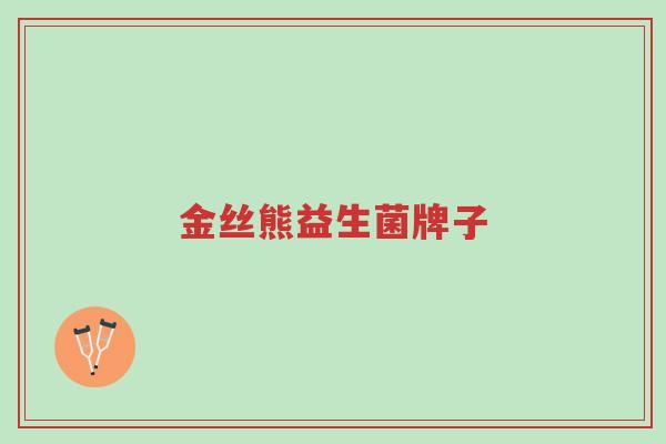 金丝熊益生菌牌子-第1张图片-超越 金丝熊益生菌牌子-第1张图片-超越