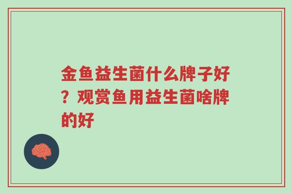 金鱼益生菌什么牌子好?观赏鱼用益生菌啥牌的好-第1张图片-超越 金鱼益生菌什么牌子好?观赏鱼用益生菌啥牌的好-第1张图片-超越