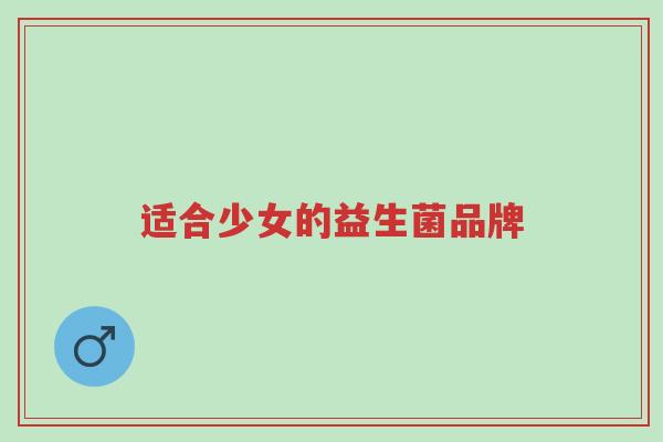 适合少女的益生菌品牌-第1张图片-超越 适合少女的益生菌品牌-第1张图片-超越