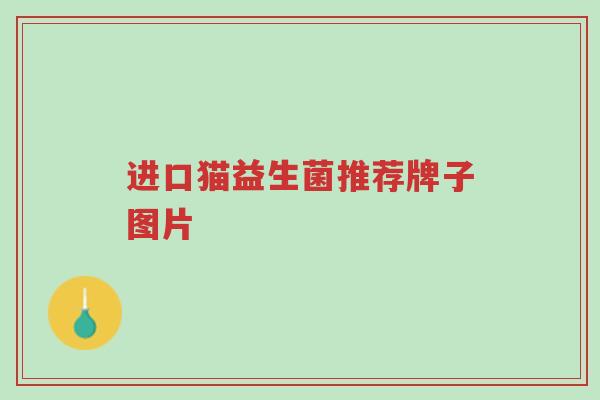 进口猫益生菌推荐牌子图片-第1张图片-超越 进口猫益生菌推荐牌子图片-第1张图片-超越