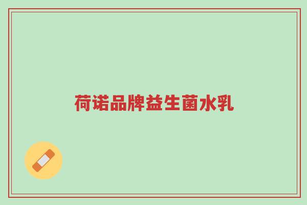 荷诺品牌益生菌水乳-第1张图片-超越 荷诺品牌益生菌水乳-第1张图片-超越