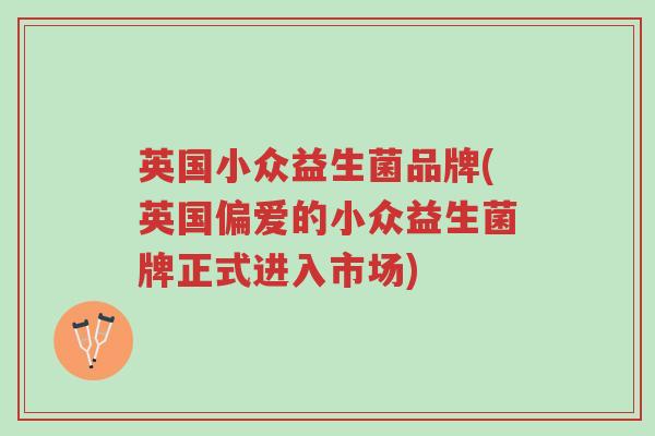 英国小众益生菌品牌(英国偏爱的小众益生菌牌正式进入市场)-第1张图片-超越 英国小众益生菌品牌(英国偏爱的小众益生菌牌正式进入市场)-第1张图片-超越