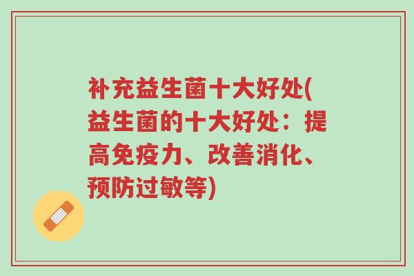 补充益生菌十大好处(益生菌的十大好处：提高免疫力、改善消化、预防过敏等)-第1张图片-超越