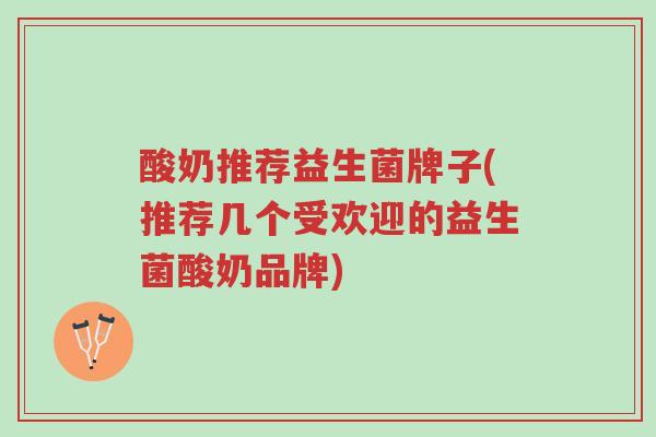 酸奶推荐益生菌牌子(推荐几个受欢迎的益生菌酸奶品牌)-第1张图片-超越 酸奶推荐益生菌牌子(推荐几个受欢迎的益生菌酸奶品牌)-第1张图片-超越
