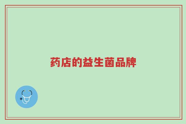 药店的益生菌品牌-第1张图片-超越