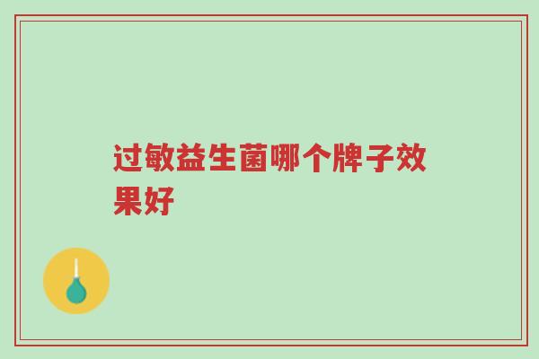 过敏益生菌哪个牌子效果好-第1张图片-超越 过敏益生菌哪个牌子效果好-第1张图片-超越