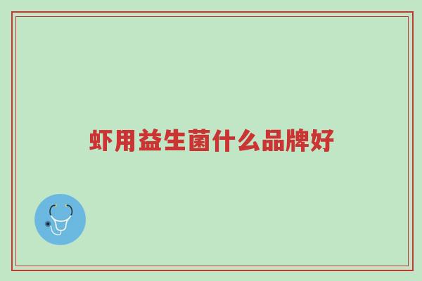 虾用益生菌什么品牌好-第1张图片-超越 虾用益生菌什么品牌好-第1张图片-超越