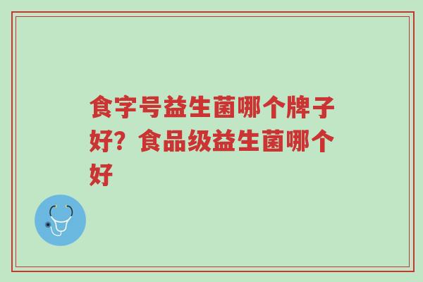 食字号益生菌哪个牌子好?食品级益生菌哪个好-第1张图片-超越 食字号益生菌哪个牌子好?食品级益生菌哪个好-第1张图片-超越
