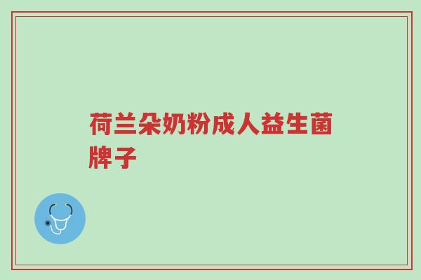 荷兰朵奶粉成人益生菌牌子-第1张图片-超越 荷兰朵奶粉成人益生菌牌子-第1张图片-超越
