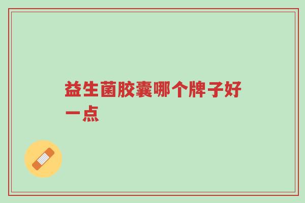 益生菌胶囊哪个牌子好一点-第1张图片-超越