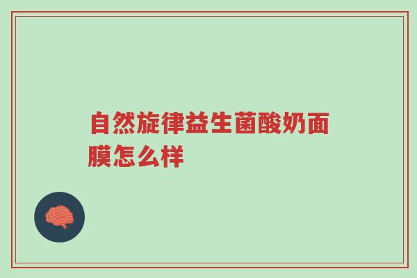 自然旋律益生菌酸奶面膜怎么样-第1张图片-超越 自然旋律益生菌酸奶面膜怎么样-第1张图片-超越