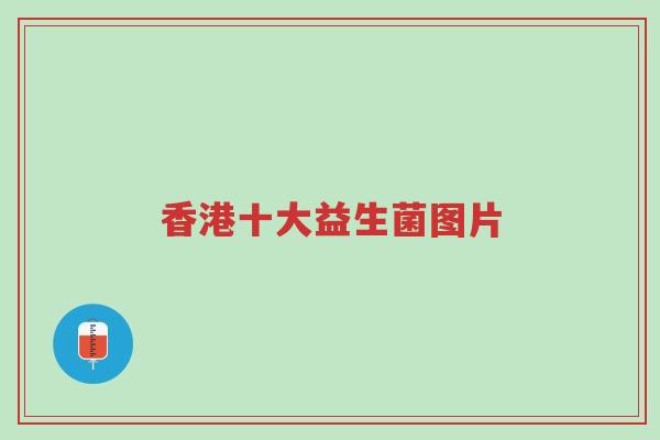香港十大益生菌图片-第1张图片-超越 香港十大益生菌图片-第1张图片-超越