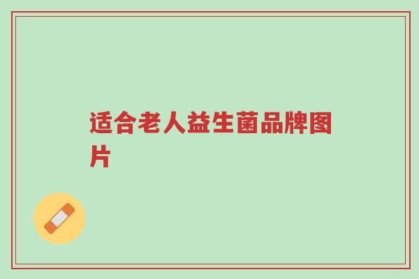 适合老人益生菌品牌图片-第1张图片-超越 适合老人益生菌品牌图片-第1张图片-超越