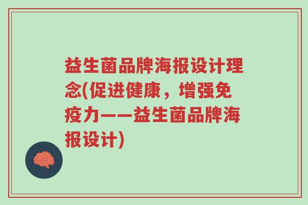益生菌品牌海报设计理念(促进健康,增强免疫力——益生菌品牌海报设计)-第1张图片-超越 益生菌品牌海报设计理念(促进健康,增强免疫力——益生菌品牌海报设计)-第1张图片-超越