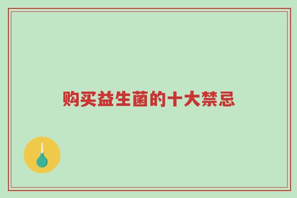 购买益生菌的十大禁忌-第1张图片-超越 购买益生菌的十大禁忌-第1张图片-超越