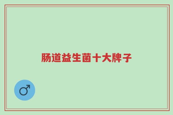 肠道益生菌十大牌子-第1张图片-超越 肠道益生菌十大牌子-第1张图片-超越
