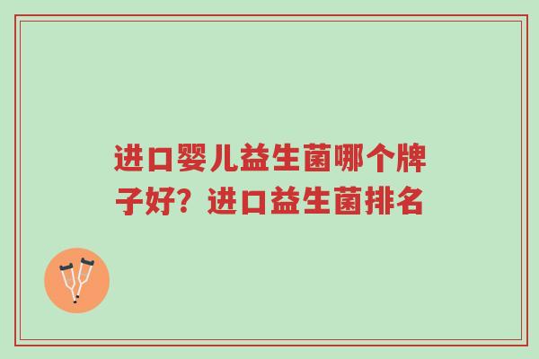 进口婴儿益生菌哪个牌子好?进口益生菌排名-第1张图片-超越 进口婴儿益生菌哪个牌子好?进口益生菌排名-第1张图片-超越